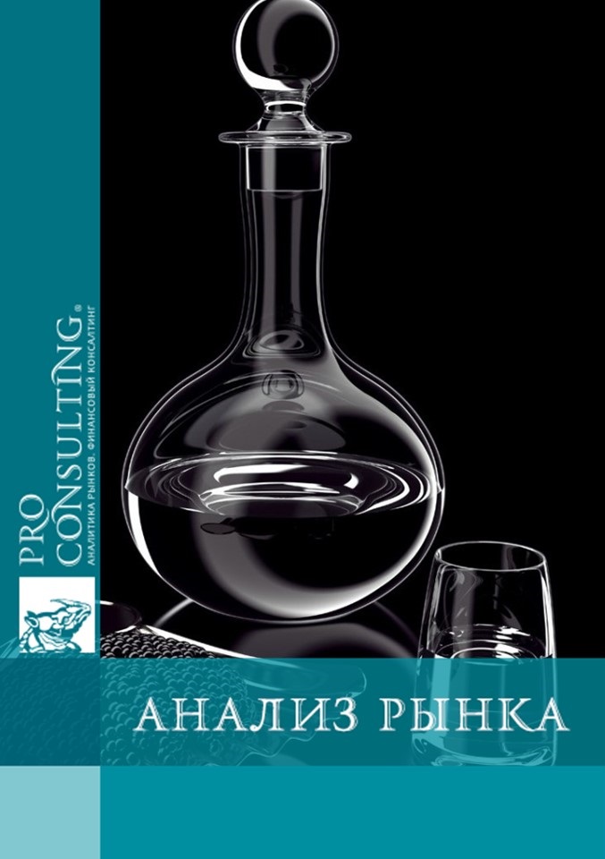 Анализ рынка водки Украины. 2015 год